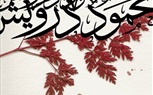 Remembering Mahmoud Darwish: Poetry of Absent Presence 